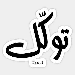 Tawakul, trust, islamic wall art, islamic calligraphy Sticker